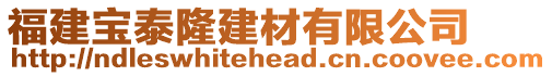 福建寶泰隆建材有限公司