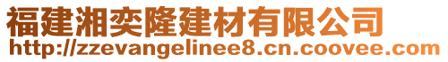 福建湘奕隆建材有限公司