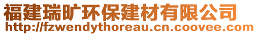 福建瑞曠環(huán)保建材有限公司