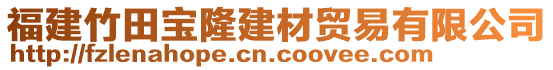 福建竹田寶隆建材貿易有限公司