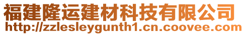 福建隆運(yùn)建材科技有限公司