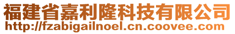 福建省嘉利隆科技有限公司