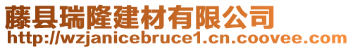 藤縣瑞隆建材有限公司