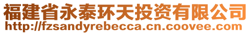 福建省永泰環(huán)天投資有限公司