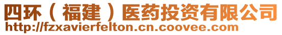 四環(huán)（福建）醫(yī)藥投資有限公司