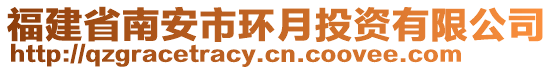 福建省南安市環(huán)月投資有限公司