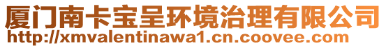 廈門南卡寶呈環(huán)境治理有限公司