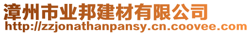 漳州市業(yè)邦建材有限公司