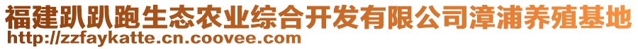 福建趴趴跑生態(tài)農(nóng)業(yè)綜合開發(fā)有限公司漳浦養(yǎng)殖基地