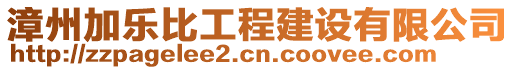 漳州加樂比工程建設有限公司