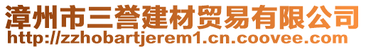 漳州市三譽建材貿(mào)易有限公司