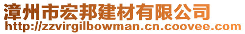 漳州市宏邦建材有限公司