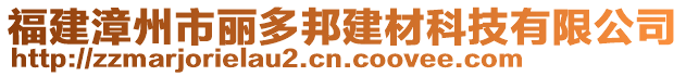 福建漳州市麗多邦建材科技有限公司