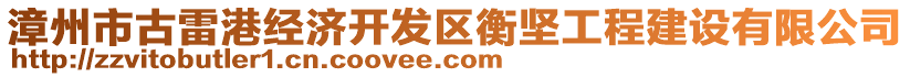 漳州市古雷港經(jīng)濟(jì)開發(fā)區(qū)衡堅(jiān)工程建設(shè)有限公司