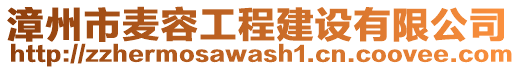 漳州市麥容工程建設有限公司