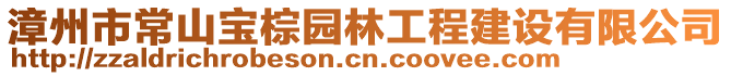 漳州市常山寶棕園林工程建設(shè)有限公司