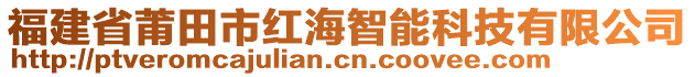 福建省莆田市紅海智能科技有限公司