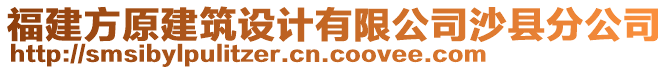 福建方原建筑設(shè)計有限公司沙縣分公司