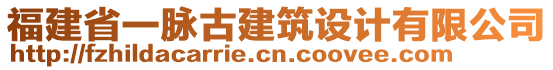 福建省一脈古建筑設計有限公司