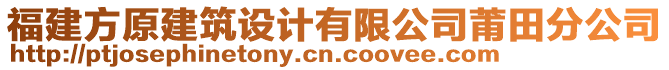 福建方原建筑設(shè)計(jì)有限公司莆田分公司