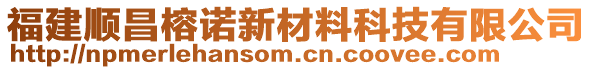 福建順昌榕諾新材料科技有限公司