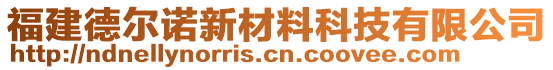 福建德爾諾新材料科技有限公司