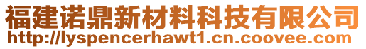 福建諾鼎新材料科技有限公司