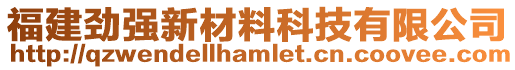 福建勁強(qiáng)新材料科技有限公司