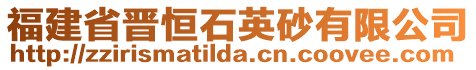 福建省晉恒石英砂有限公司