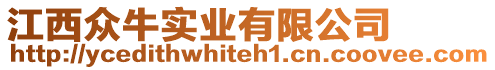 江西眾牛實(shí)業(yè)有限公司