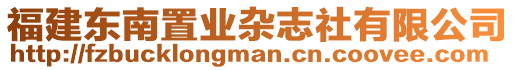 福建東南置業(yè)雜志社有限公司