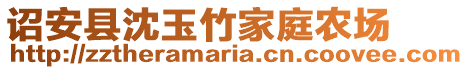 诏安县沈玉竹家庭农场