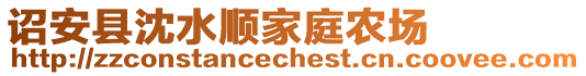 詔安縣沈水順家庭農(nóng)場(chǎng)