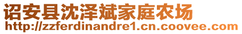 詔安縣沈澤斌家庭農場