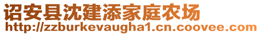 詔安縣沈建添家庭農(nóng)場(chǎng)