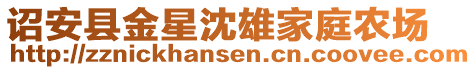 詔安縣金星沈雄家庭農(nóng)場(chǎng)