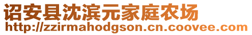 詔安縣沈?yàn)I元家庭農(nóng)場