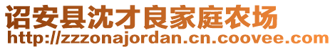 詔安縣沈才良家庭農(nóng)場