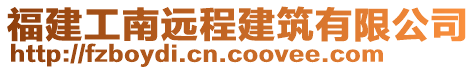 福建工南遠程建筑有限公司