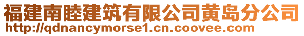 福建南睦建筑有限公司黃島分公司