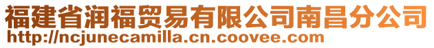 福建省潤福貿(mào)易有限公司南昌分公司