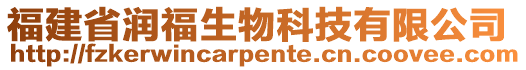 福建省潤福生物科技有限公司