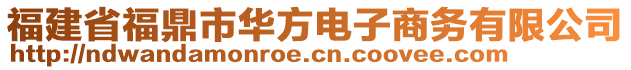 福建省福鼎市華方電子商務(wù)有限公司