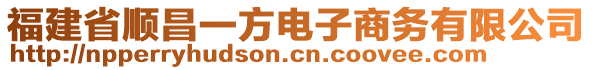 福建省順昌一方電子商務(wù)有限公司