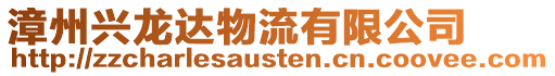 漳州興龍達(dá)物流有限公司