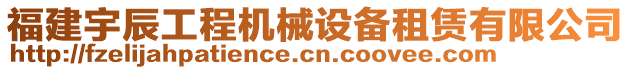 福建宇辰工程機(jī)械設(shè)備租賃有限公司