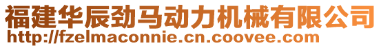 福建華辰勁馬動力機械有限公司