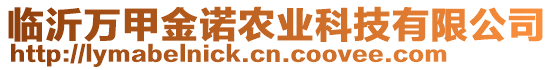 臨沂萬甲金諾農(nóng)業(yè)科技有限公司