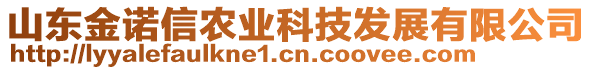 山東金諾信農(nóng)業(yè)科技發(fā)展有限公司