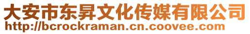 大安市東昇文化傳媒有限公司